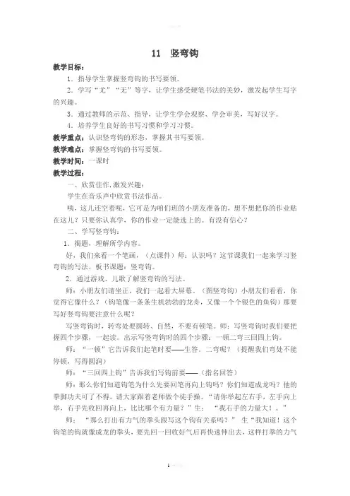 《竖弯钩》书法教案