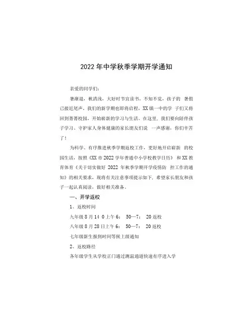 2022年中小学校秋季开学及新生报到须知(六篇)