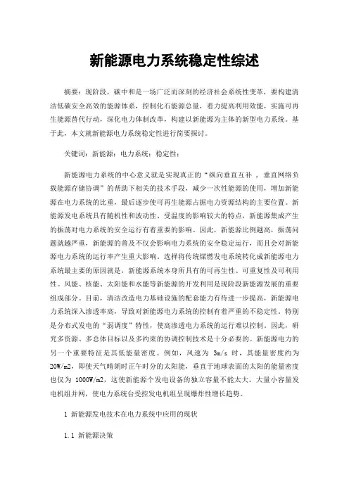 新能源电力系统稳定性综述