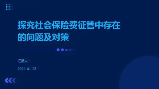 探究社会保险费征管中存在的问题及对策