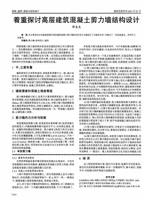 着重探讨高层建筑混凝土剪力墙结构设计