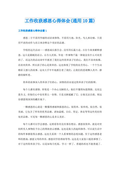 工作收获感恩心得体会(通用10篇)