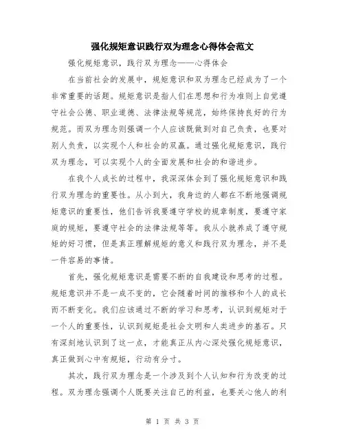 强化规矩意识践行双为理念心得体会范文