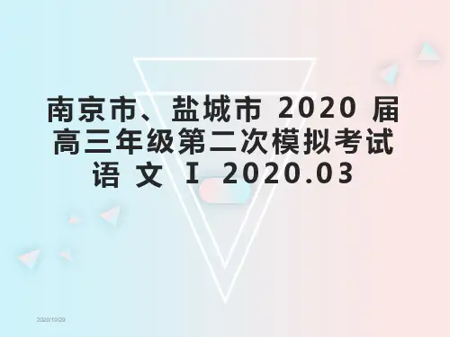 南京盐城2020高三语文真题二模