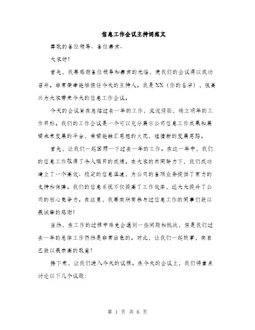 信息工作会议主持词范文（3篇）