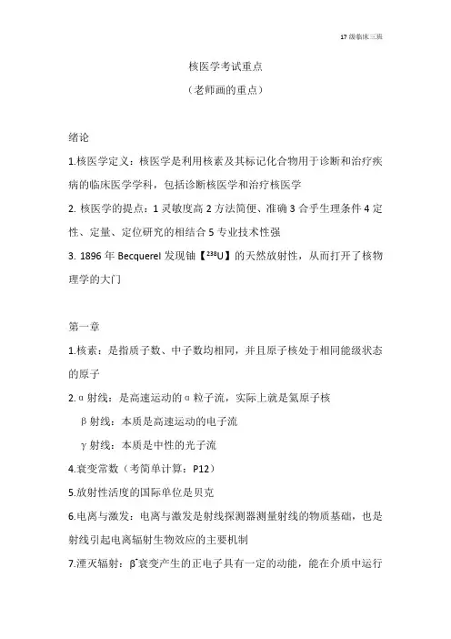 大三上学期核医学核医学考试必考老师画的重点