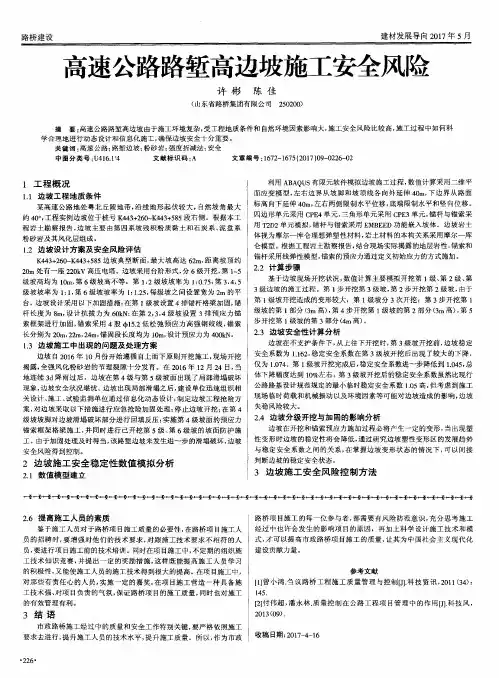 高速公路路堑高边坡施工安全风险