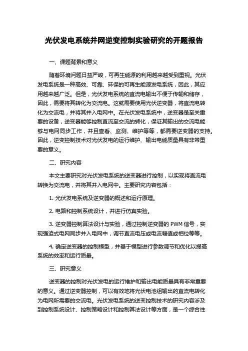 光伏发电系统并网逆变控制实验研究的开题报告