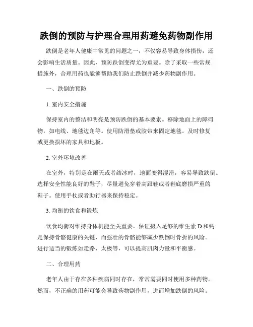 跌倒的预防与护理合理用药避免药物副作用