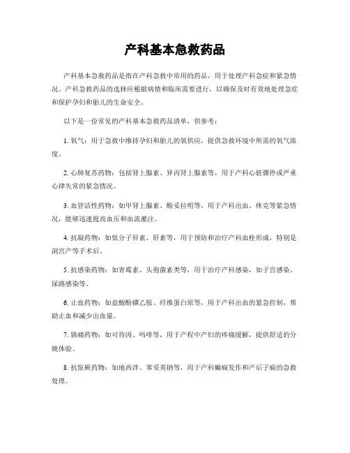 产科基本急救药品