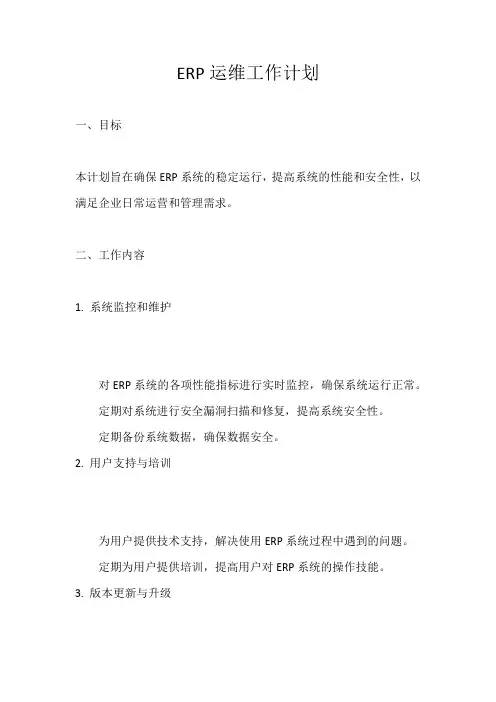erp运维工作计划
