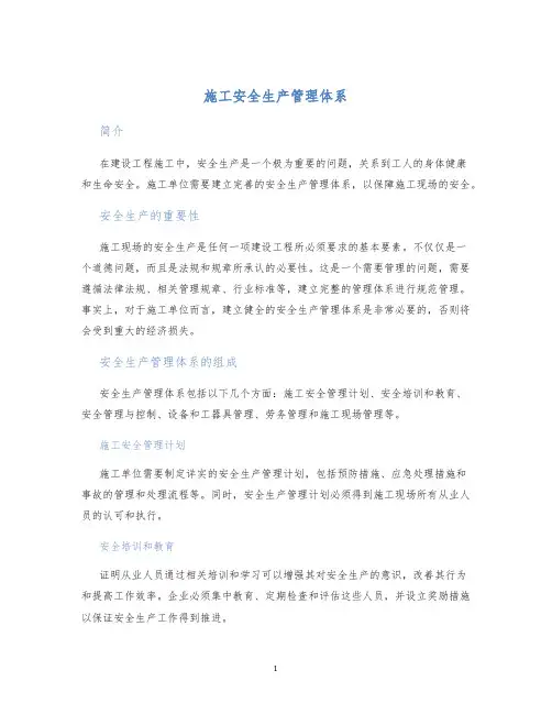 施工安全生产管理体系