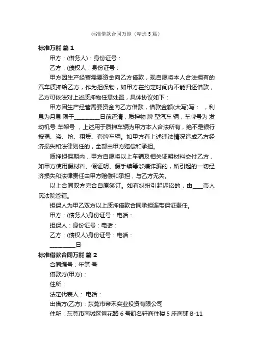 标准借款合同万能（精选5篇）