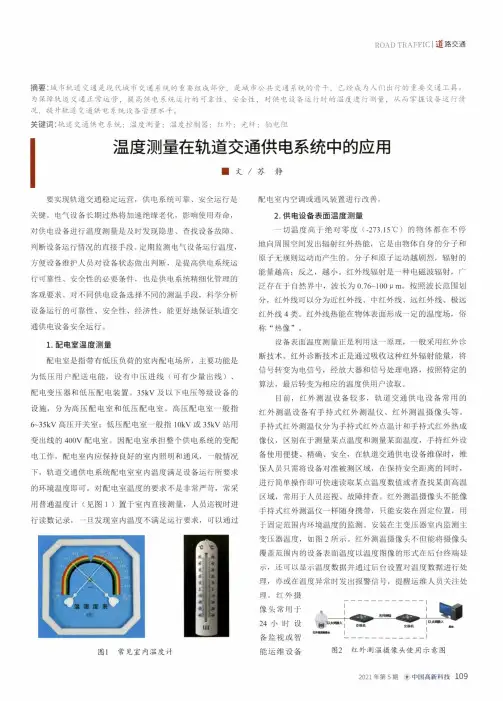 温度测量在轨道交通供电系统中的应用