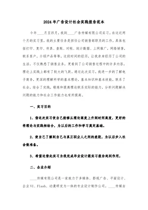 2024年广告设计社会实践报告范本（三篇）