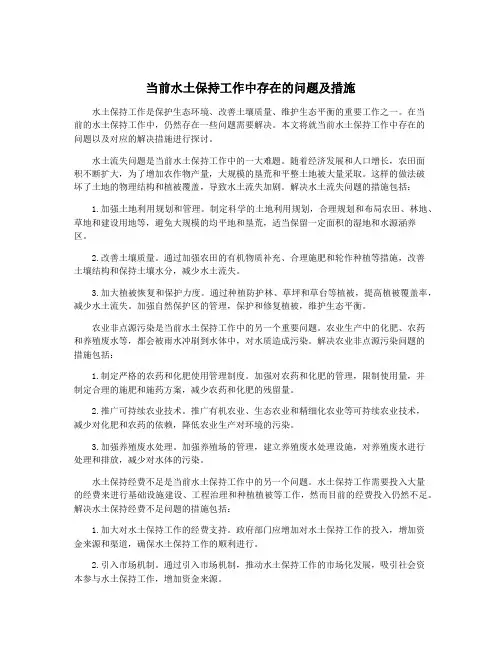 当前水土保持工作中存在的问题及措施