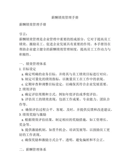 薪酬绩效管理手册