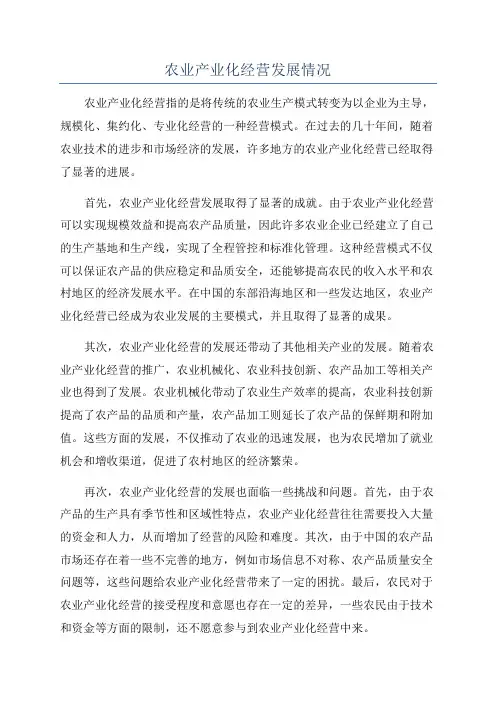 农业产业化经营发展情况
