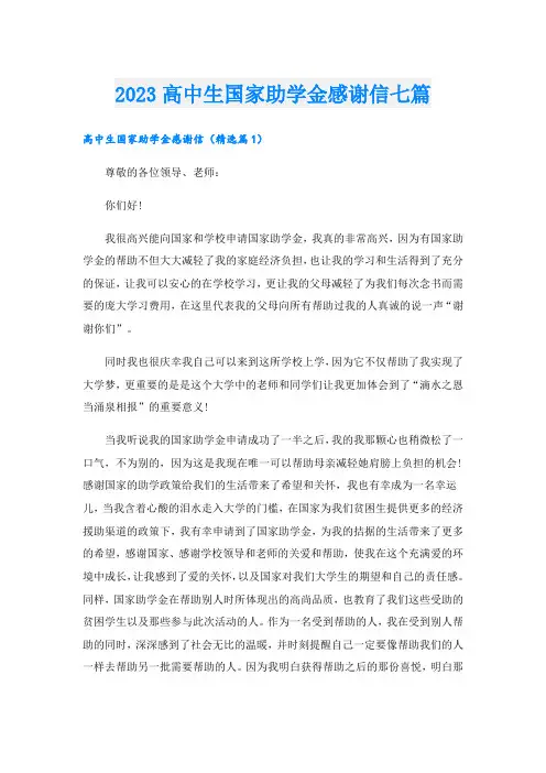 2023高中生国家助学金感谢信七篇