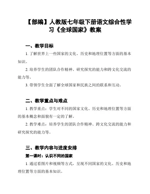 【部编】人教版七年级下册语文综合性学习《全球国家》教案