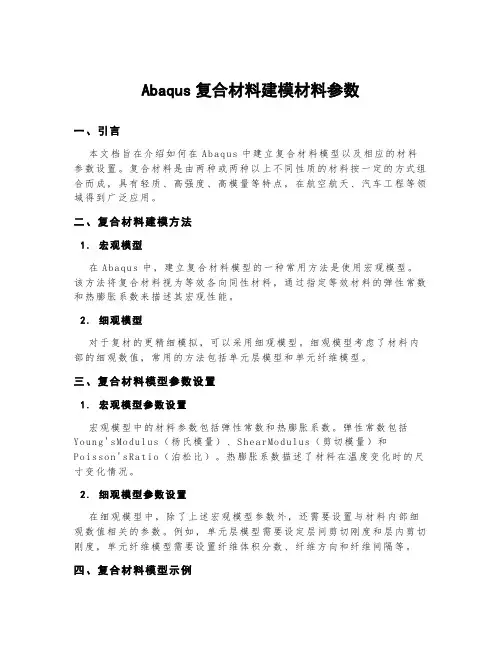 abaqus复合材料建模材料参数