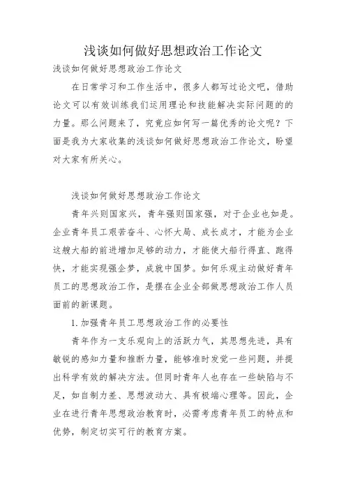 浅谈如何做好思想政治工作论文