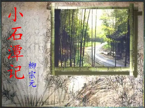 小石潭记课文解析PPT课件