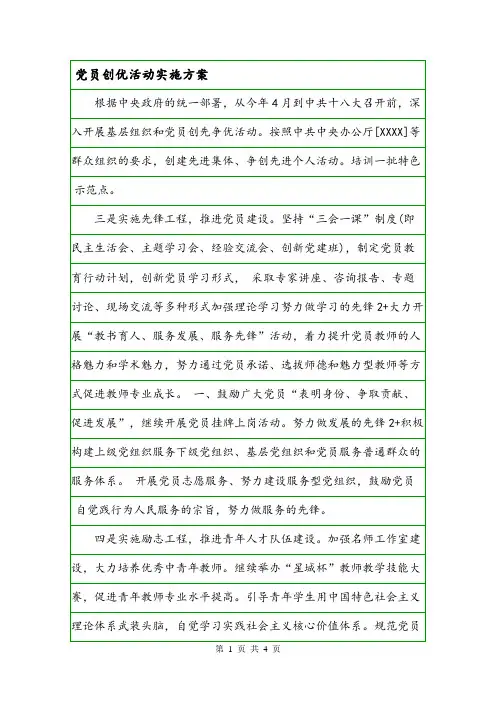 党员创优活动实施方案.doc