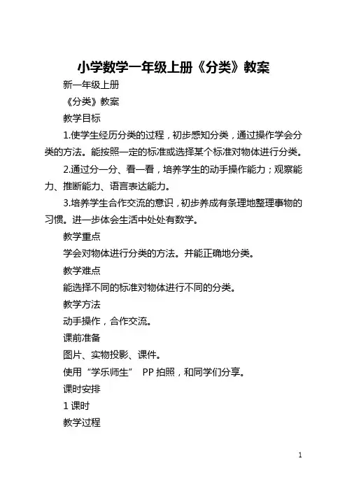小学数学一年级上册《分类》教案