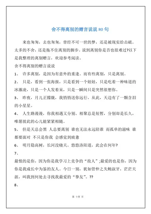 舍不得离别的赠言说说80句