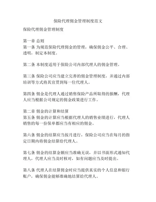 保险代理佣金管理制度范文
