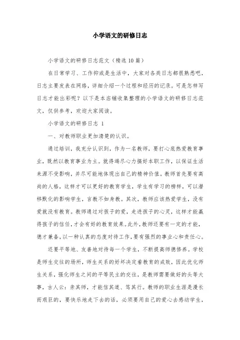 小学语文的研修日志