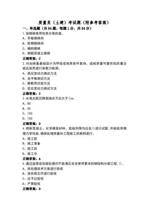 质量员(土建)考试题(附参考答案)