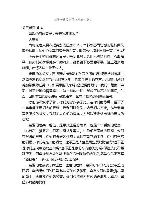 关于老兵发言稿（精选4篇）