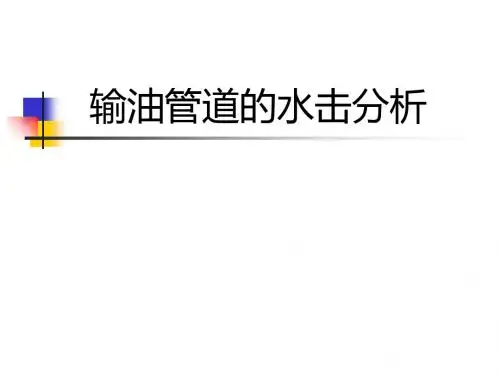 输油管道的水击分析