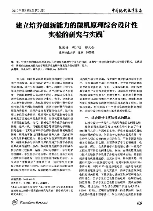 建立培养创新能力的微机原理综合设计性实验的研究与实践