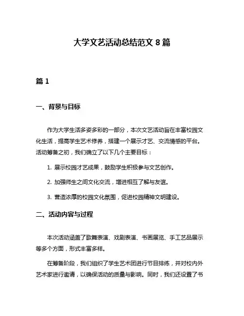 大学文艺活动总结范文8篇