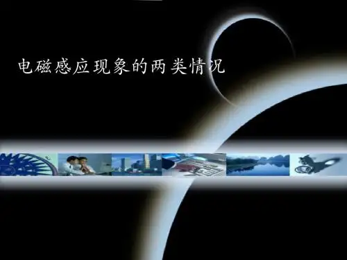 电磁感应现象的两类情况