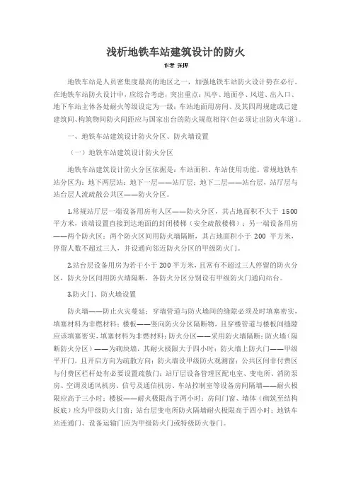 浅析地铁车站建筑设计的防火