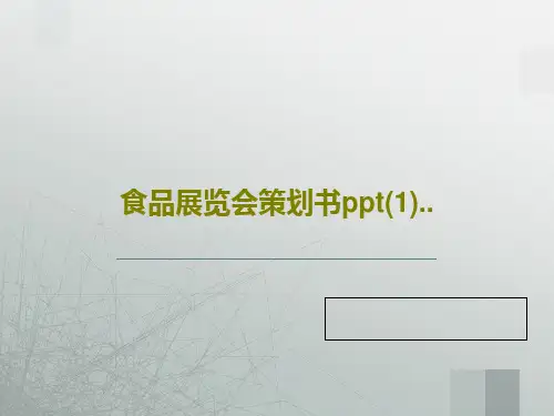 食品展览会策划书ppt(1)..27页PPT
