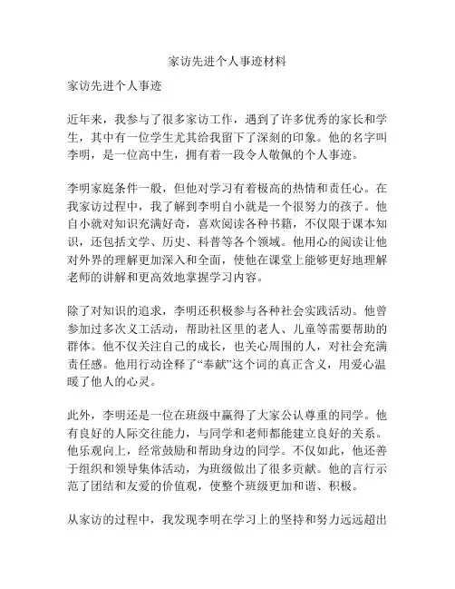家访先进个人事迹材料