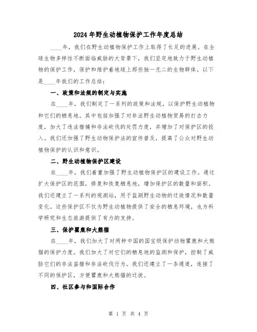 2024年野生动植物保护工作年度总结(2篇)