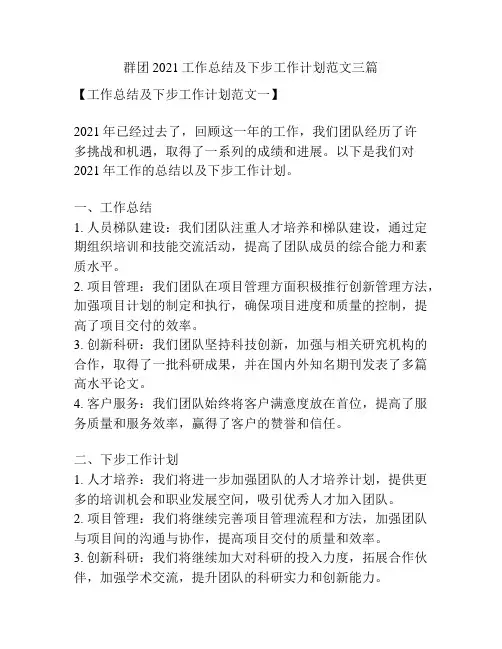 群团2021工作总结及下步工作计划范文三篇