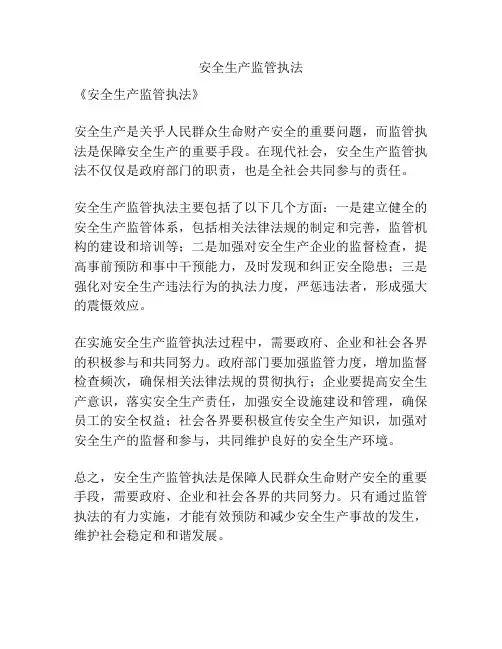 安全生产监管执法