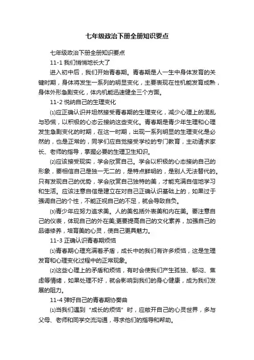 七年级政治下册全册知识要点