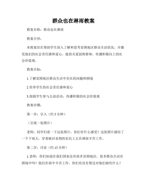 群众也在淋雨教案