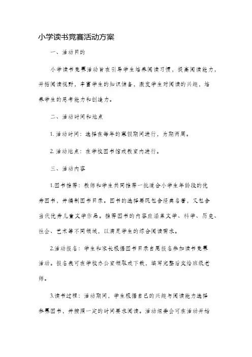 小学读书竞赛活动方案