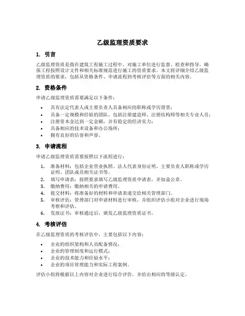 乙级监理资质要求
