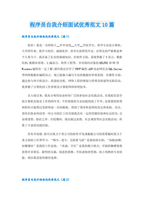 程序员自我介绍面试优秀范文10篇