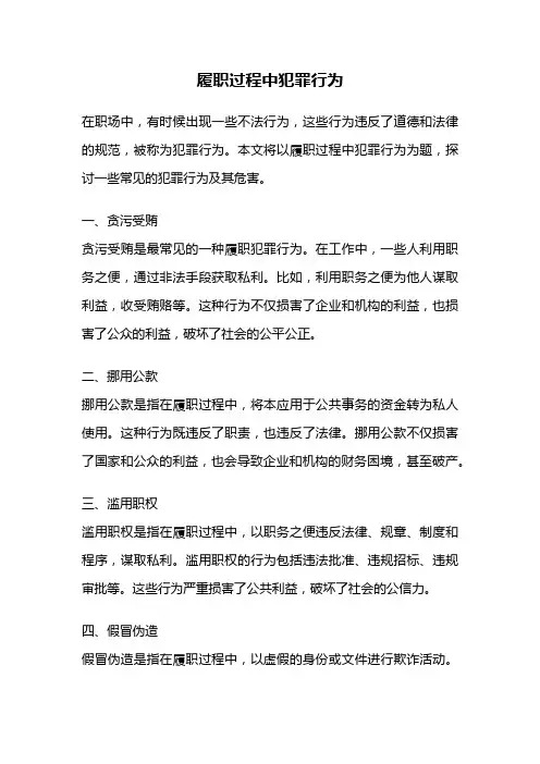 履职过程中犯罪行为